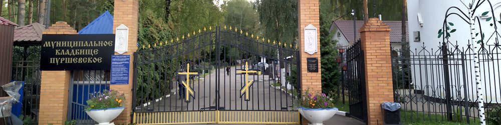 Пуршевское кладбище