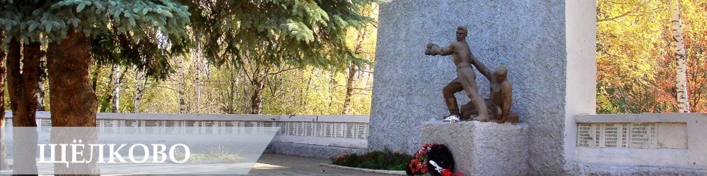Памятники, статуи, скульптуры в Щёлково