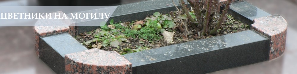 Фото цветника на могилу