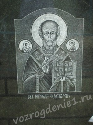 Гравировка на памятнике иконы Николая Чудотворца