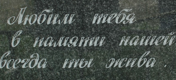 Гравировка эпитафии на памятнике прописным шрифтом