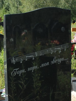 гравировка музыкальных нот на памятнике
