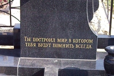 надгробная надпись