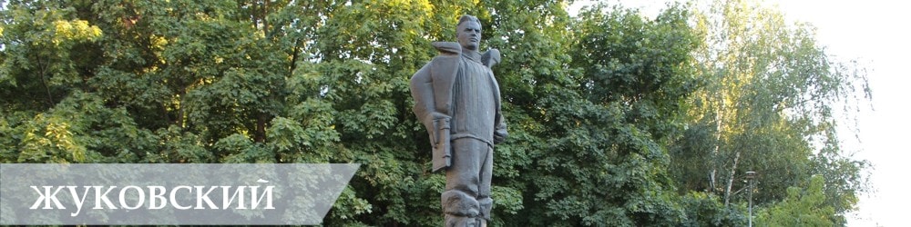 памятники, скульптуры, статуи в Жуковском