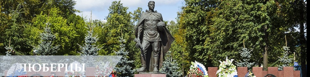 Памятники, монументы, статуи в Люберцах