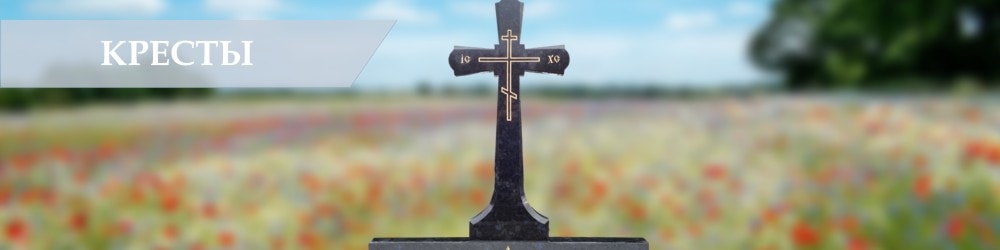 Фото креста на могилу