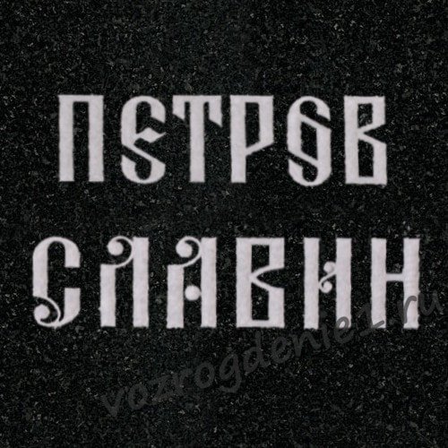 Шрифт Старославянский