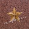 Бронзовая звезда 33200 на памятник
лезняковский гранит